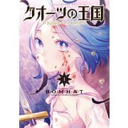【期間限定閲覧 無料お試し版 2025年7月24日まで】クオーツの王国（1）（講談社） [電子書籍]