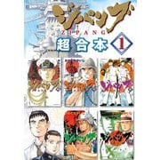 【期間限定閲覧 無料お試し版 2025年7月24日まで】ジパング 超合本版（1）（講談社） [電子書籍]