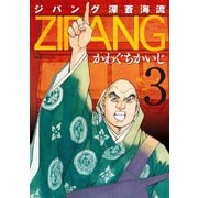【期間限定閲覧 無料お試し版 2025年7月24日まで】ジパング 深蒼海流（3）（講談社） [電子書籍]