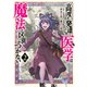 【期間限定閲覧 無料お試し版 2025年7月24日まで】高度に発達した医学は魔法と区別がつかない（2）（講談社） [電子書籍]