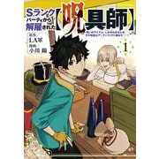 【期間限定閲覧 無料お試し版 2025年7月31日まで】Sランクパーティから解雇された【呪具師】～「呪いのアイテム」しか作れませんが、その性能はアーティファクト級なり・・・・・・！～（1）（講談社） [電子書籍]