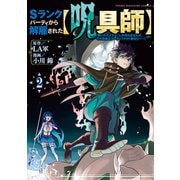 【期間限定閲覧 無料お試し版 2025年7月31日まで】Sランクパーティから解雇された【呪具師】～「呪いのアイテム」しか作れませんが、その性能はアーティファクト級なり・・・・・・！～（2）（講談社） [電子書籍]