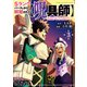 【期間限定閲覧 無料お試し版 2025年7月31日まで】Sランクパーティから解雇された【呪具師】～「呪いのアイテム」しか作れませんが、その性能はアーティファクト級なり・・・・・・！～（3）（講談社） [電子書籍]