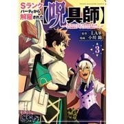 【期間限定閲覧 無料お試し版 2025年7月31日まで】Sランクパーティから解雇された【呪具師】～「呪いのアイテム」しか作れませんが、その性能はアーティファクト級なり・・・・・・！～（3）（講談社） [電子書籍]