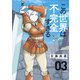 【期間限定閲覧 無料お試し版 2025年7月31日まで】この世界は不完全すぎる（3）（講談社） [電子書籍]