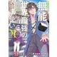 【期間限定閲覧 無料お試し版 2025年7月31日まで】その無能、実は世界最強の魔法使い ～無能と蔑まれ、貴族家から追い出されたが、ギフト《転生者》が覚醒して前世の能力が蘇った～（1）（講談社） [電子書籍]