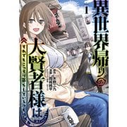 【期間限定閲覧 無料お試し版 2025年7月31日まで】異世界帰りの大賢者様はそれでもこっそり暮らしているつもりです（1）（講談社） [電子書籍]