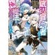 【期間限定閲覧 無料お試し版 2025年7月31日まで】底辺冒険者だけど魔法を極めてみることにした ～無能スキルから神スキルに進化した【魔法創造】と【アイテム作成】で無双する～（1）（講談社） [電子書籍]