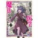 【期間限定閲覧 無料お試し版 2025年7月31日まで】高度に発達した医学は魔法と区別がつかない（2）（講談社） [電子書籍]