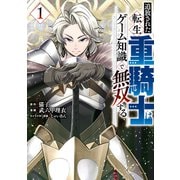 【期間限定閲覧 無料お試し版 2025年7月31日まで】追放された転生重騎士はゲーム知識で無双する（1）（講談社） [電子書籍]