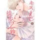 【期間限定閲覧 試し読み増量版 2025年7月24日まで】キスまで徒歩2秒（1）（講談社） [電子書籍]