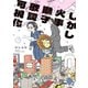 【期間限定閲覧 試し読み増量版 2025年7月24日まで】しかし火事獅子歌詞可視化（1）（講談社） [電子書籍]