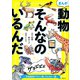 【期間限定閲覧 試し読み増量版 2025年7月24日まで】まんが 動物そんなのいるんだ ～「天地創造デザイン部」フルカラー版～（講談社） [電子書籍]