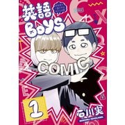 【期間限定閲覧 試し読み増量版 2025年7月24日まで】英語BOYS ～英単語で一儲けするBOYSの略～（1）（講談社） [電子書籍]