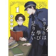 【期間限定閲覧 試し読み増量版 2025年7月24日まで】エリートは學び足りない（1）（講談社） [電子書籍]