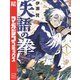 【期間限定閲覧 試し読み増量版 2025年7月24日まで】失語の拳（1）（講談社） [電子書籍]