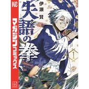【期間限定閲覧 試し読み増量版 2025年7月24日まで】失語の拳（1）（講談社） [電子書籍]