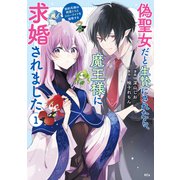 【期間限定閲覧 試し読み増量版 2025年7月24日まで】偽聖女だと生贄にされたら、魔王様に求婚されました～契約花嫁は精霊たちとスローライフを謳歌する～（1）（講談社） [電子書籍]