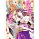 【期間限定閲覧 試し読み増量版 2025年7月24日まで】伯爵家を守るためにとりあえず婚約しました ニートの令嬢は醜聞をはらし意地悪な侯爵家に対抗するためいちかばちかの婚約を決断する（1）（講談社） [電子書籍]