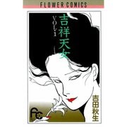 【期間限定閲覧 無料お試し版 2025年7月24日まで】吉祥天女 1（小学館） [電子書籍]
