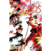【期間限定閲覧 無料お試し版 2025年7月24日まで】7SEEDS 9（小学館） [電子書籍]