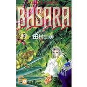 【期間限定閲覧 無料お試し版 2025年7月24日まで】BASARA 5（小学館） [電子書籍]