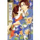 【期間限定閲覧 無料お試し版 2025年7月24日まで】青楼オペラ 4（小学館） [電子書籍]