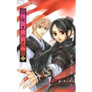 【期間限定閲覧 無料お試し版 2025年7月24日まで】女王の花 2（小学館） [電子書籍]
