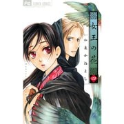 【期間限定閲覧 無料お試し版 2025年7月24日まで】女王の花 4（小学館） [電子書籍]
