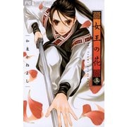 【期間限定閲覧 無料お試し版 2025年7月24日まで】女王の花 5（小学館） [電子書籍]