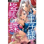 【期間限定閲覧 無料お試し版 2025年7月24日まで】王子様と盗賊の蝶【合本版】 1（小学館） [電子書籍]