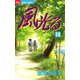 【期間限定閲覧 無料お試し版 2025年7月24日まで】風光る 10（小学館） [電子書籍]