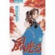 【期間限定閲覧 無料お試し版 2025年7月24日まで】風光る 3（小学館） [電子書籍]