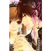【期間限定閲覧 無料お試し版 2025年7月24日まで】クイーンズ・クオリティ 3（小学館） [電子書籍]