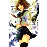 【期間限定閲覧 無料お試し版 2025年7月24日まで】クイーンズ・クオリティ 7（小学館） [電子書籍]