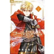 【期間限定閲覧 無料お試し版 2025年7月24日まで】コールドゲーム 2【電子版特典かきおろし付き】（小学館） [電子書籍]
