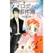 【期間限定閲覧 無料お試し版 2025年7月24日まで】メロディの事件簿 1（小学館） [電子書籍]