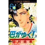 【期間限定閲覧 無料お試し版 2025年7月24日まで】巴がゆく！ 2（小学館） [電子書籍]