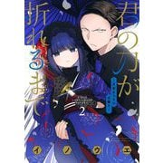【期間限定閲覧 無料お試し版 2025年7月24日まで】君の刀が折れるまで ～月宮まつりの恋難き～ 2（小学館） [電子書籍]