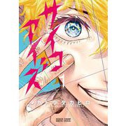 【期間限定閲覧 無料お試し版 2025年7月24日まで】サイコアイズ 1（小学館） [電子書籍]