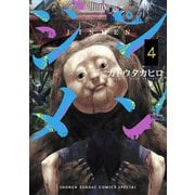 【期間限定閲覧 無料お試し版 2025年7月24日まで】ジンメン 4（小学館） [電子書籍]