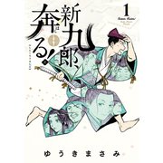 【期間限定閲覧 無料お試し版 2025年7月24日まで】新九郎、奔る！ 1（小学館） [電子書籍]