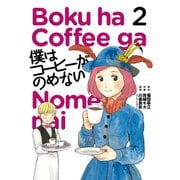 【期間限定閲覧 無料お試し版 2025年7月24日まで】僕はコーヒーがのめない 2（小学館） [電子書籍]