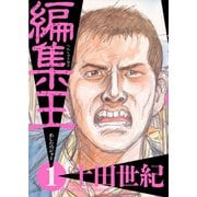 【期間限定閲覧 無料お試し版 2025年7月24日まで】編集王 1（小学館） [電子書籍]