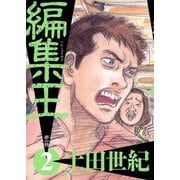【期間限定閲覧 無料お試し版 2025年7月24日まで】編集王 2（小学館） [電子書籍]