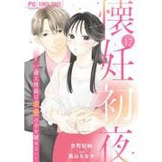 懐妊初夜～一途な社長は求愛の手を緩めない～【マイクロ】 17（小学館） [電子書籍]