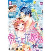 ベツコミ 2025年8月号（2025年7月11日発売）（小学館） [電子書籍]