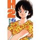 H2 2（小学館） [電子書籍]