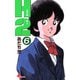 H2 6（小学館） [電子書籍]