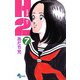 H2 7（小学館） [電子書籍]